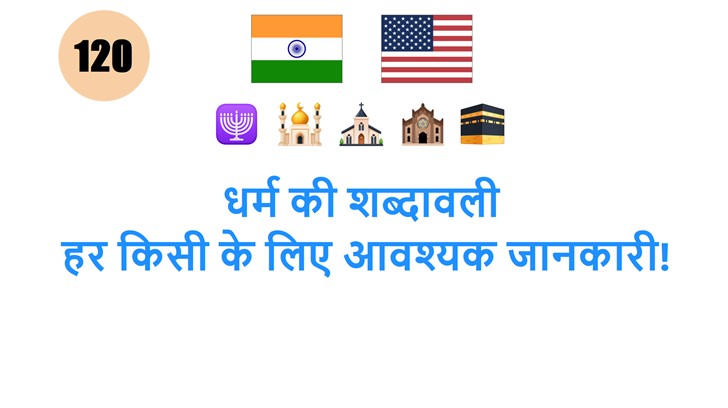 धर्म की शब्दावली: हर किसी के लिए आवश्यक जानकारी!